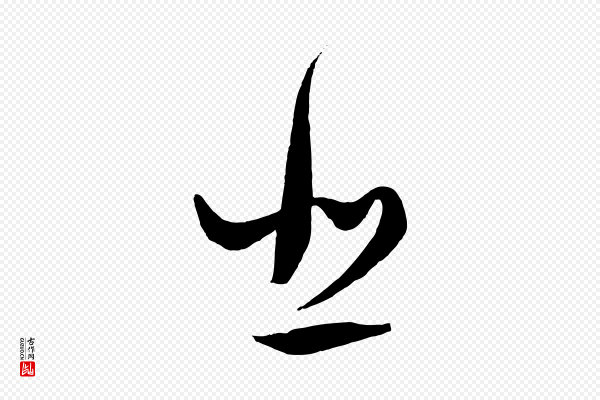 饶介《送孟东野序》悲