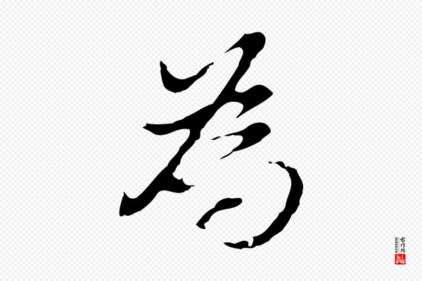 董其昌《洛神赋十三行补》為(为)