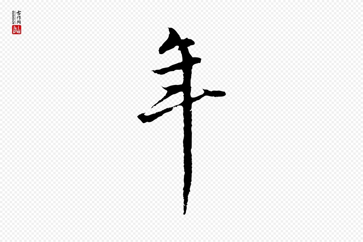 元代礼实《与叔方帖》中的“年”字书法矢量图下载