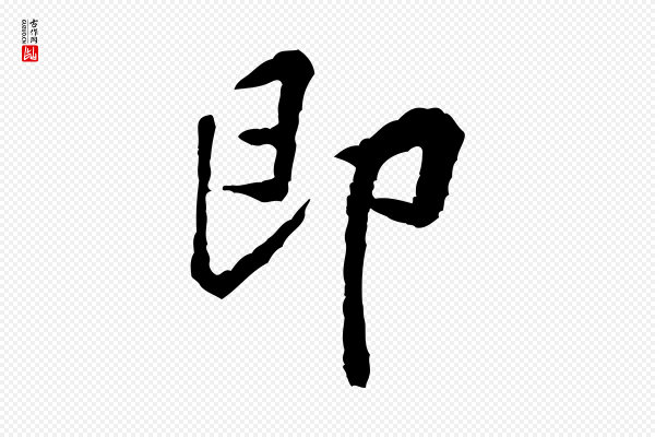 黄山谷《与公蕴帖》即