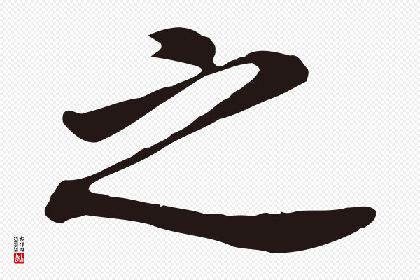 董其昌《跋孝经》之