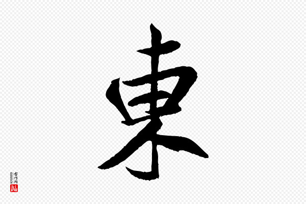 米芾《苕溪诗》東(东)