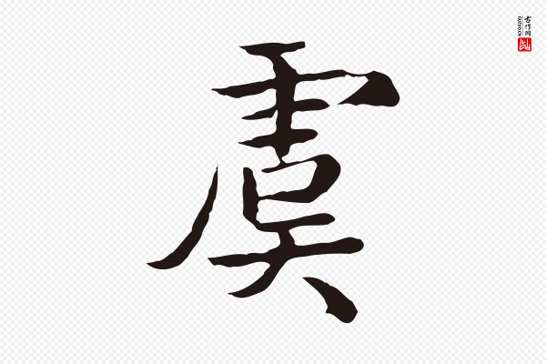 陈基《次韵十绝诗》虞