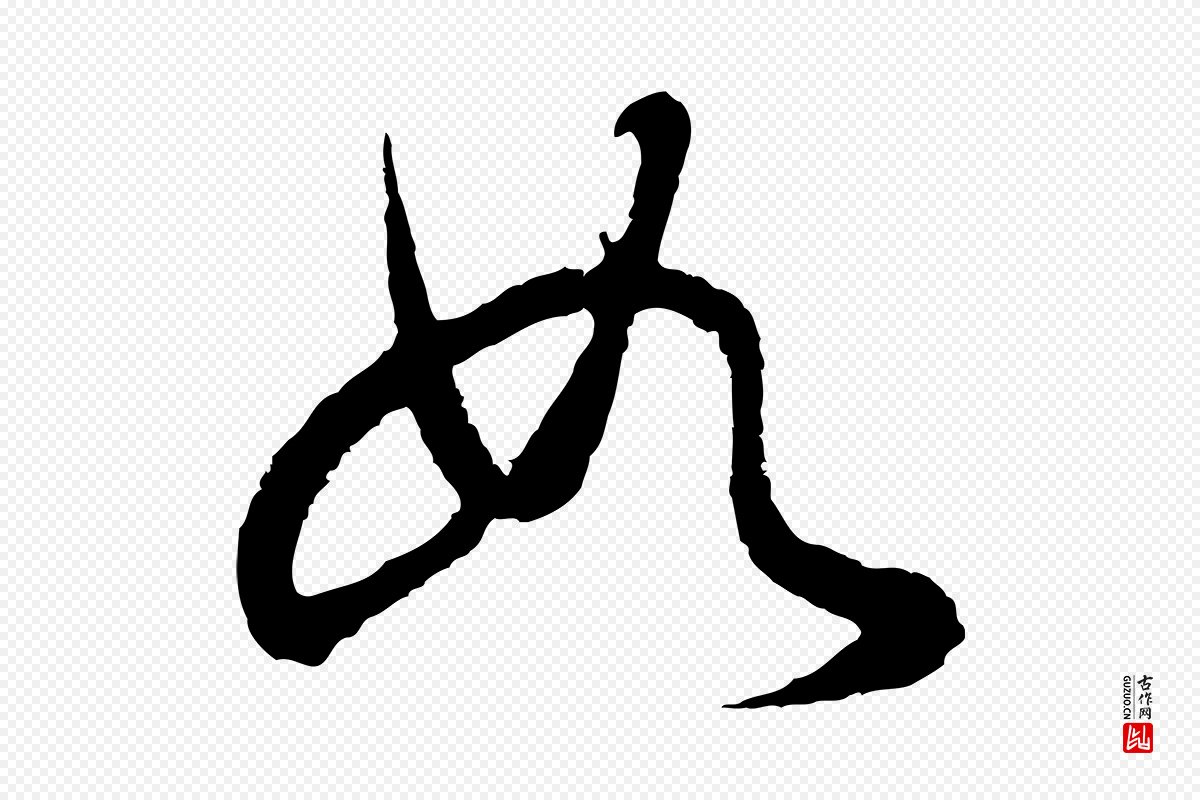 明代董其昌《邵康节先生自着无名公》中的“如”字书法矢量图下载