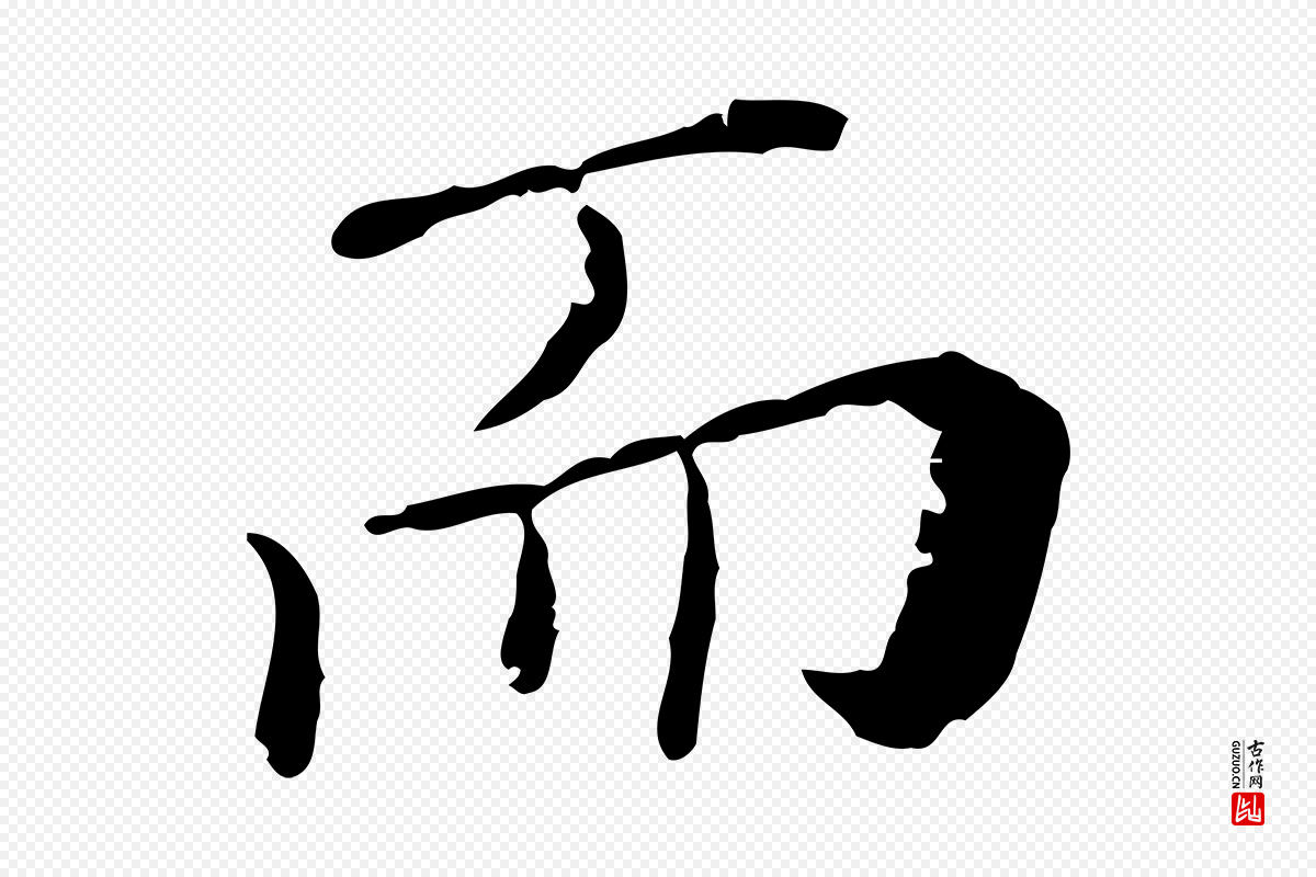 明代徐守和《保母帖释文》中的“而”字书法矢量图下载
