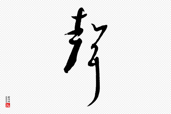 孙过庭《书谱》聲(声)