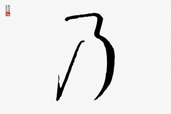 孙过庭《书谱》乃