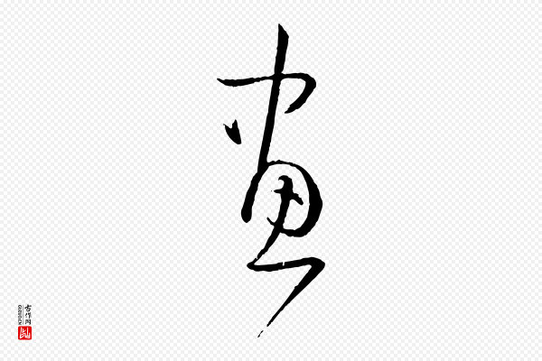 孙过庭《书谱》畫(划)