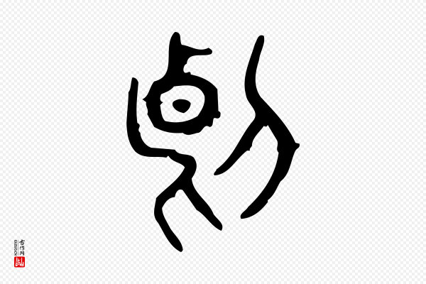 许慎《说文解字》斷(断)