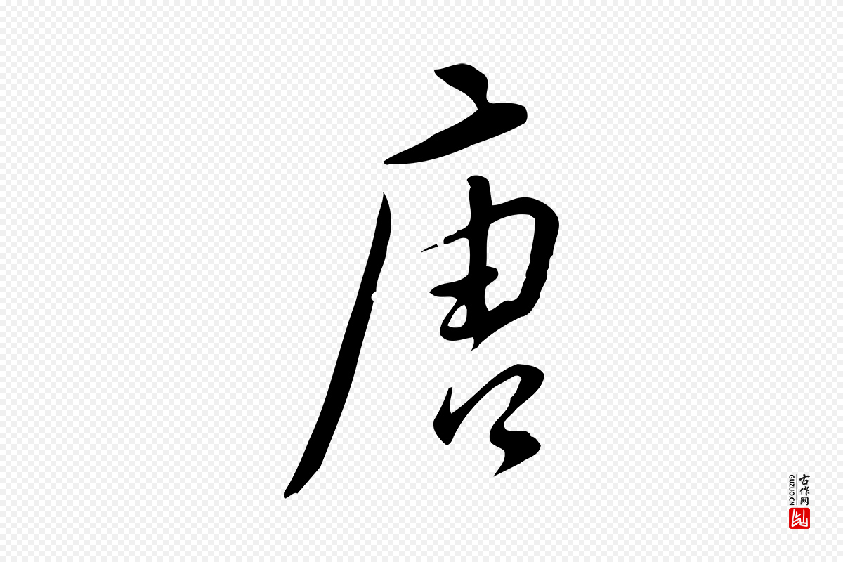 明代董其昌《跋临东方先生画赞》中的“唐”字书法矢量图下载