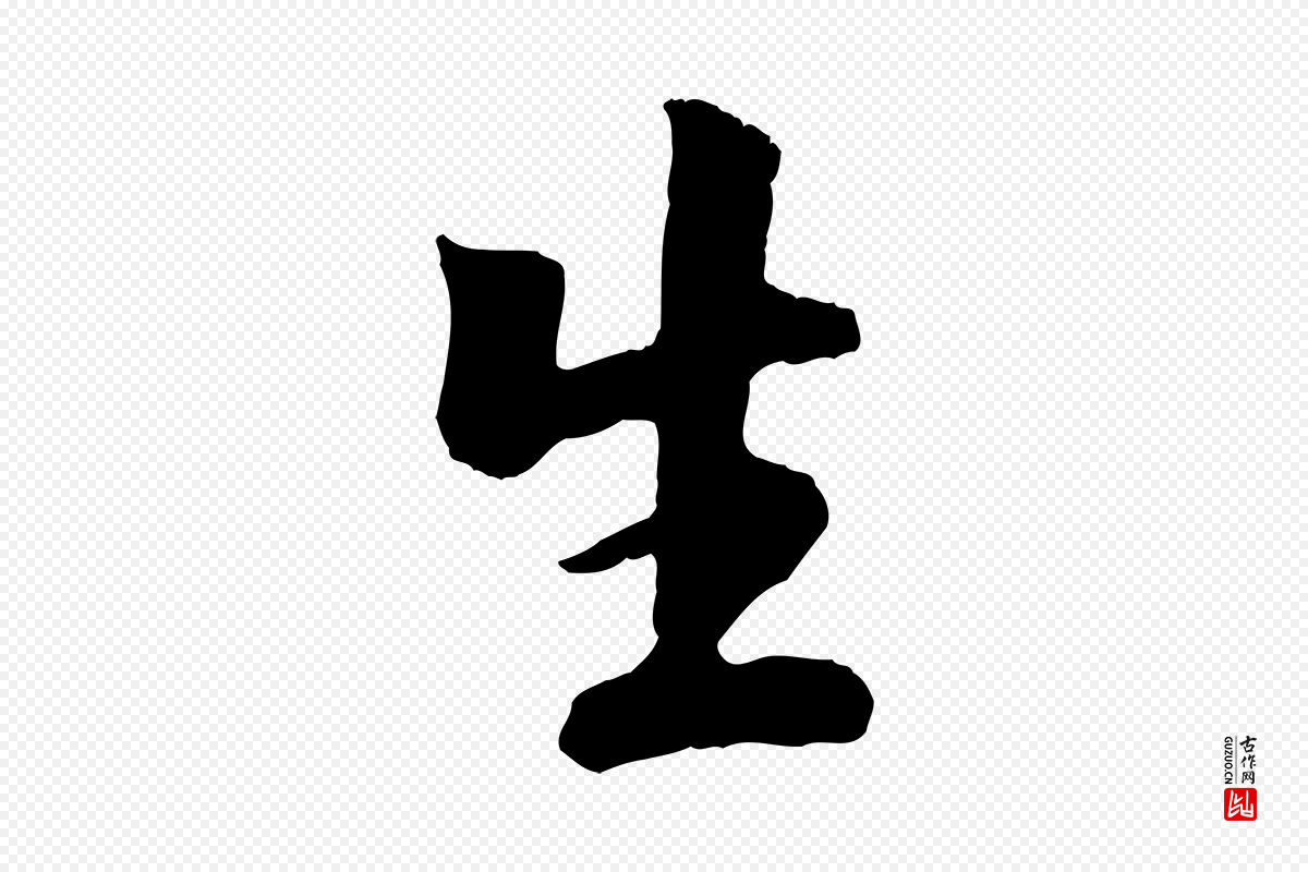 元代袁桷《和一庵首坐诗》中的“生”字书法矢量图下载