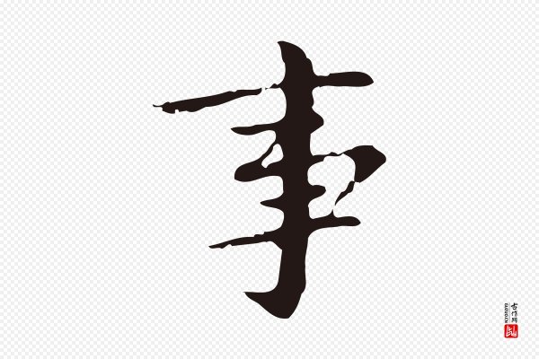 俞和《急就章释文》事