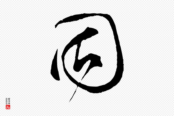 蔡襄《与当世帖》固