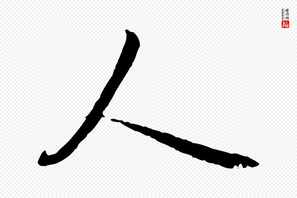 赵孟頫《临兰亭序并跋》人