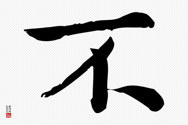 仇远《跋春帖子词》不
