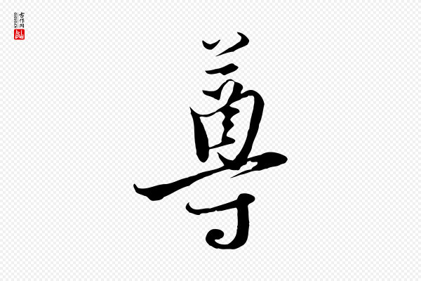 黄溍《与德懋帖》尊