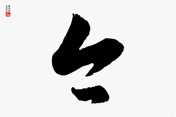 赵孟頫《与孙行可帖》今