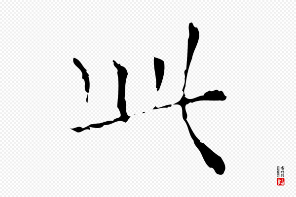 陈方《跋双钩兰亭序》此