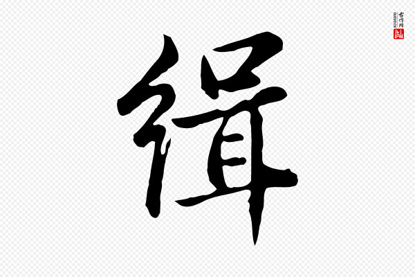 仇远《跋春帖子词》緝(缉)