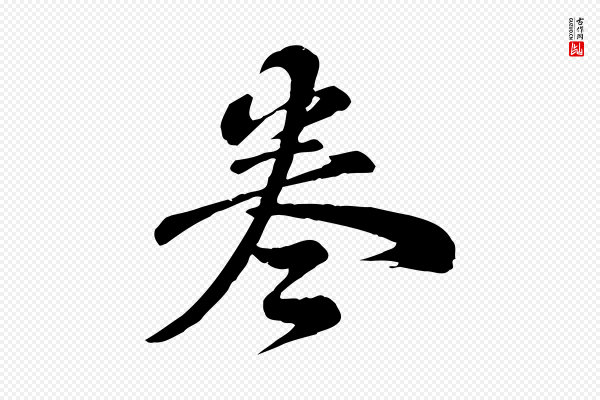 龚子敬《跋春帖子词》卷