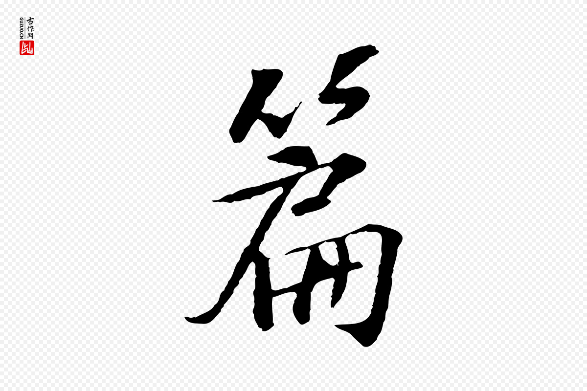 宋代苏过《诗帖》中的“篇”字书法矢量图下载