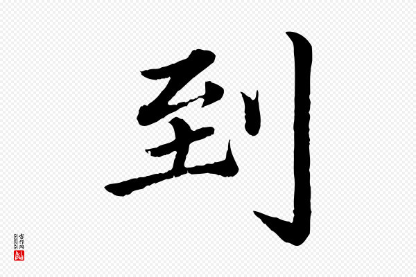 蔡襄《进诗帖》到