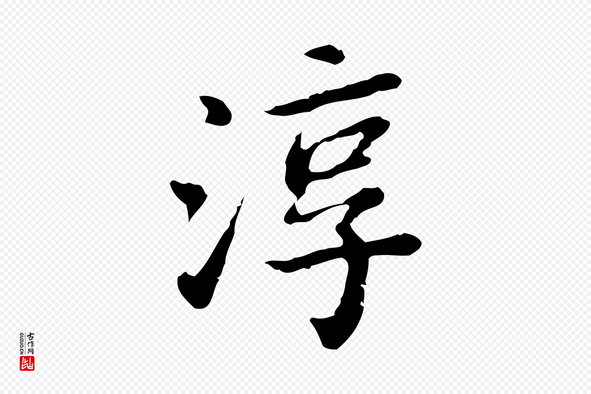 清代王顼龄《跋异趣帖》中的“淳”字书法矢量图下载
