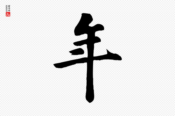 苏过《诗帖》年