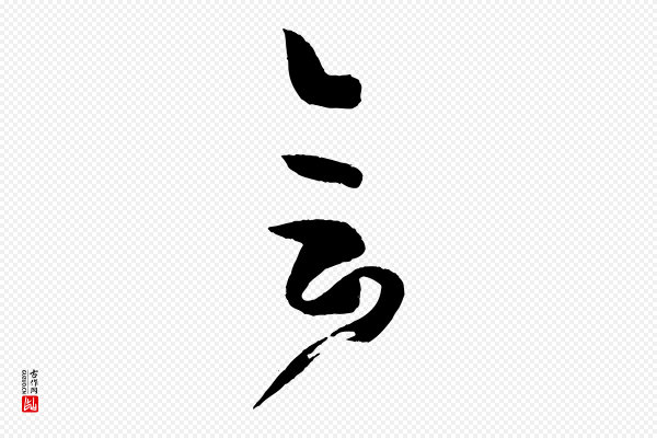 孙过庭《书谱》會(会)