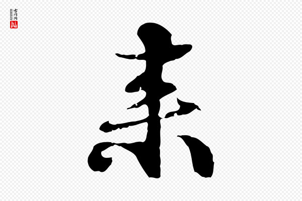 管道昇《与中峰帖》來(来)