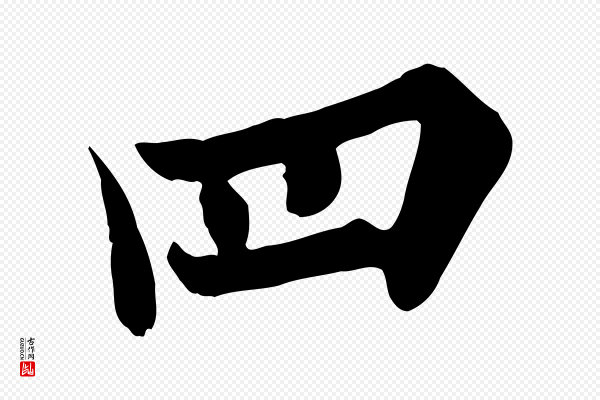 欧阳询《张翰帖》四