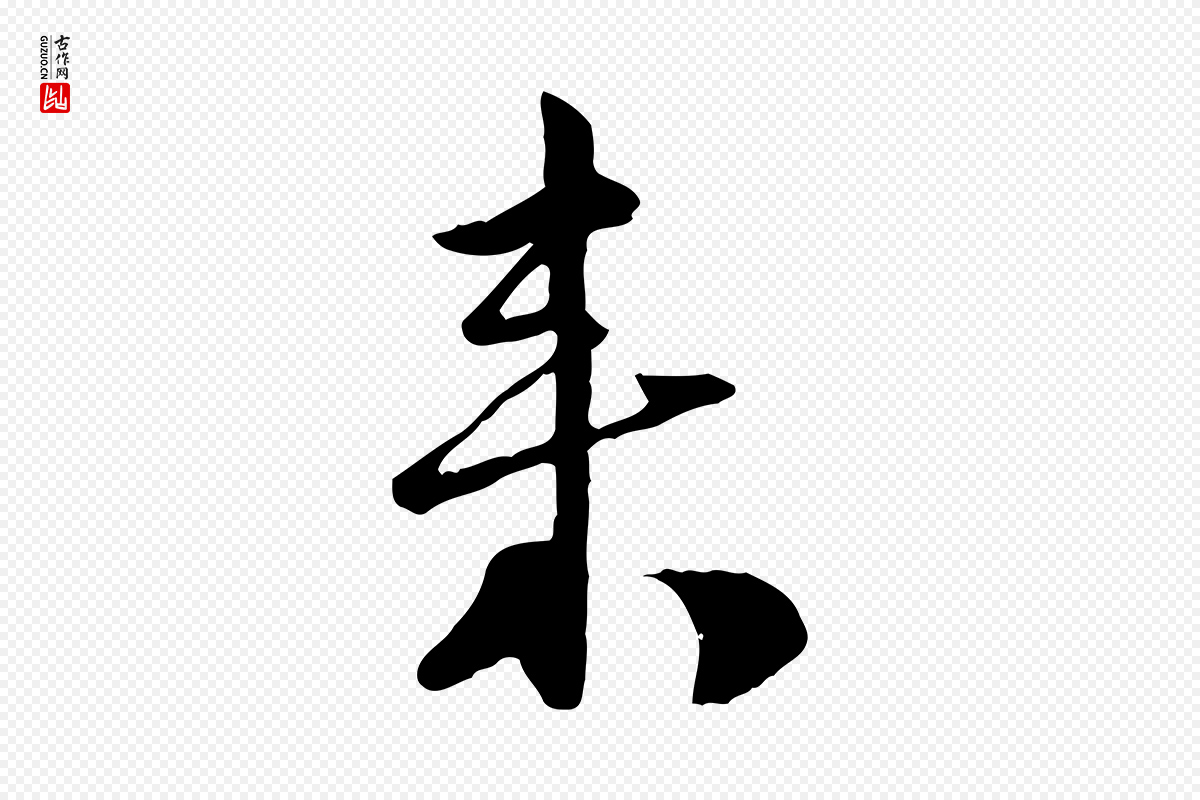 宋代陆游《与原伯帖》中的“來(来)”字书法矢量图下载