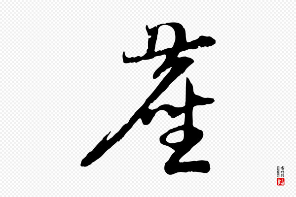 赵孟頫《与中峰札》塵(尘)