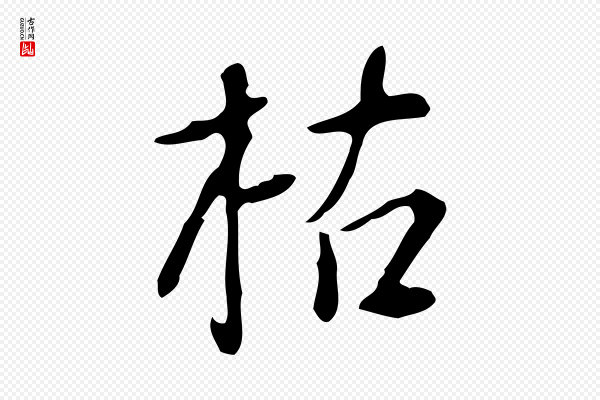 徐守和《跋韭花帖》枯