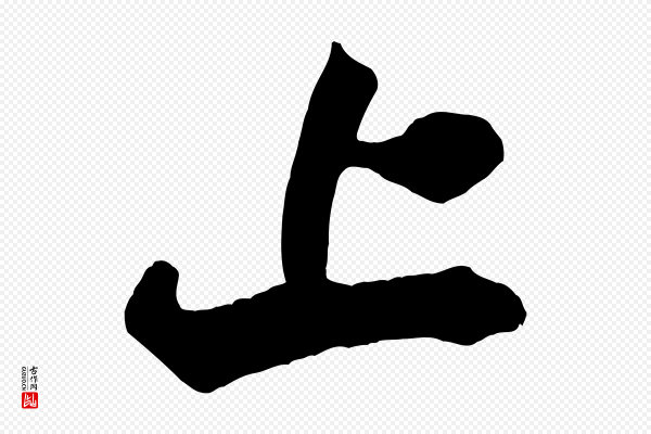 米芾《捕蝗帖》上