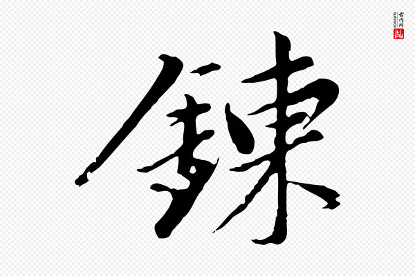 董其昌《仿苏文忠公》鍊