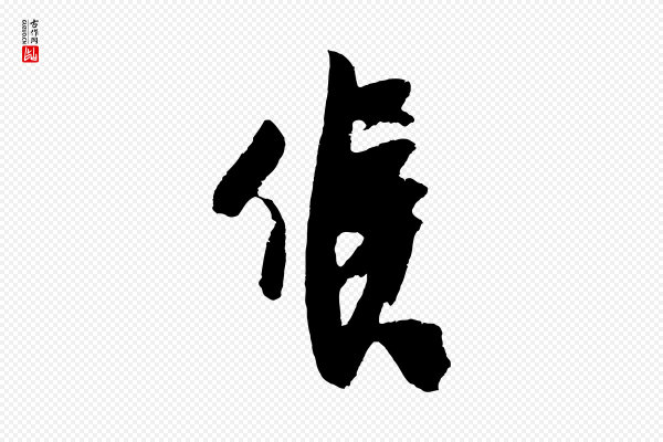 吴琚《与寿父帖》候