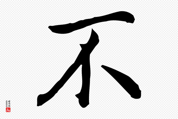 沈藻《橘颂》不