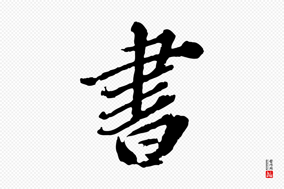 元代欧阳玄《跋瞻近帖》中的“書(书)”字书法矢量图下载