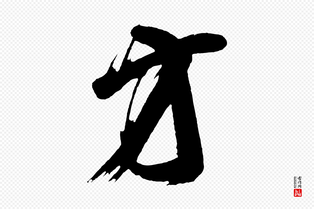 唐代《万岁通天进帖》中的“方”字书法矢量图下载