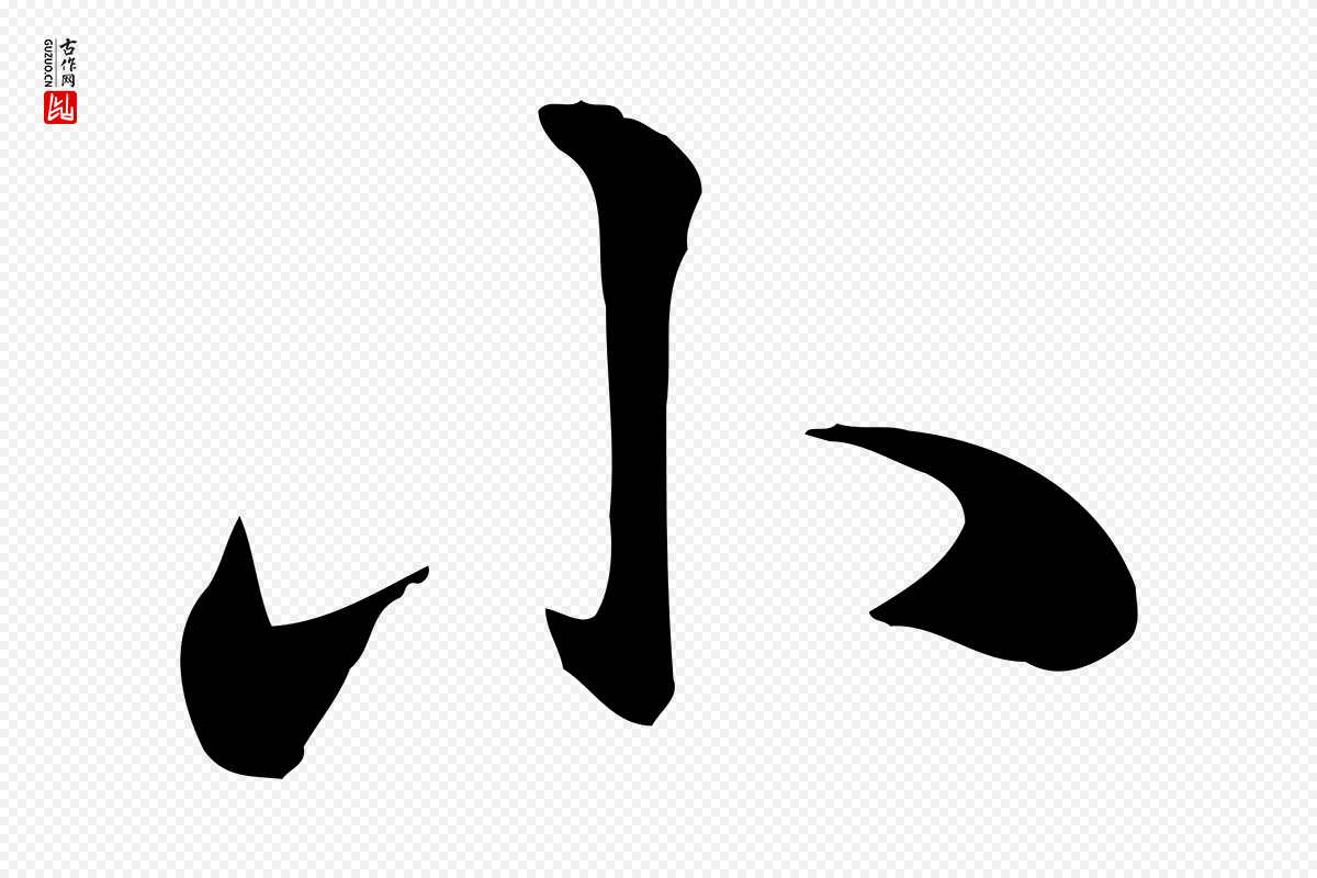 元代赵孟頫《急就章》中的“小”字书法矢量图下载