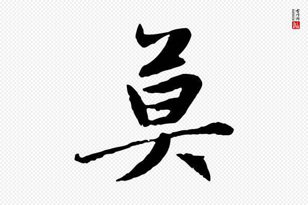 赵孟頫《感兴诗并序》莫