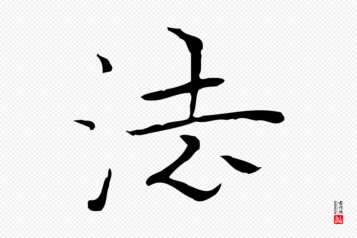 明代陆行直《跋荐季直表》中的“法”字书法矢量图下载