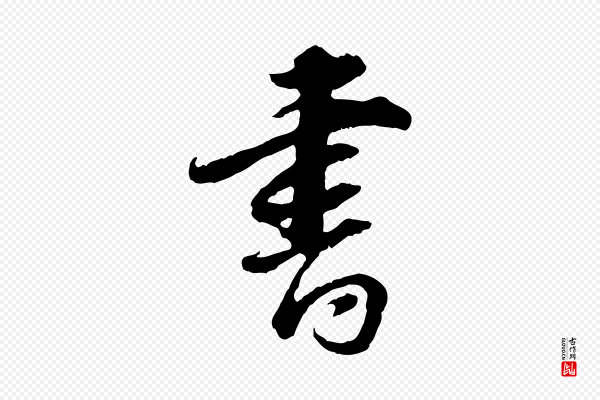 董其昌《跋行穰帖》書(书)