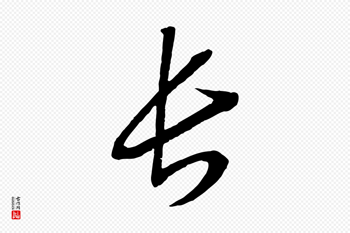 宋代高宗《洛神赋》中的“長(长)”字书法矢量图下载