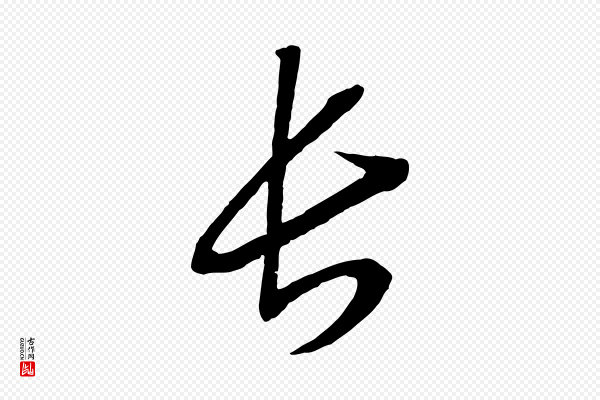 高宗《洛神赋》長(长)