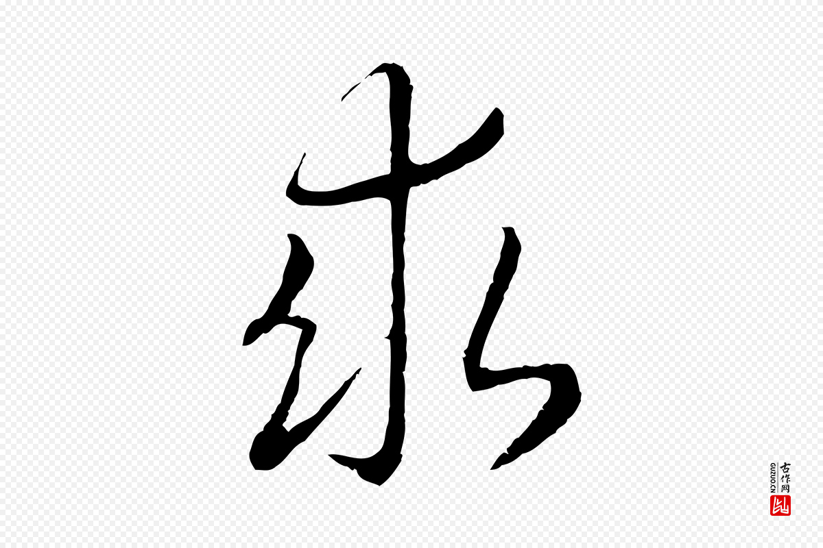 宋代高宗《嵇康养生论》中的“求”字书法矢量图下载