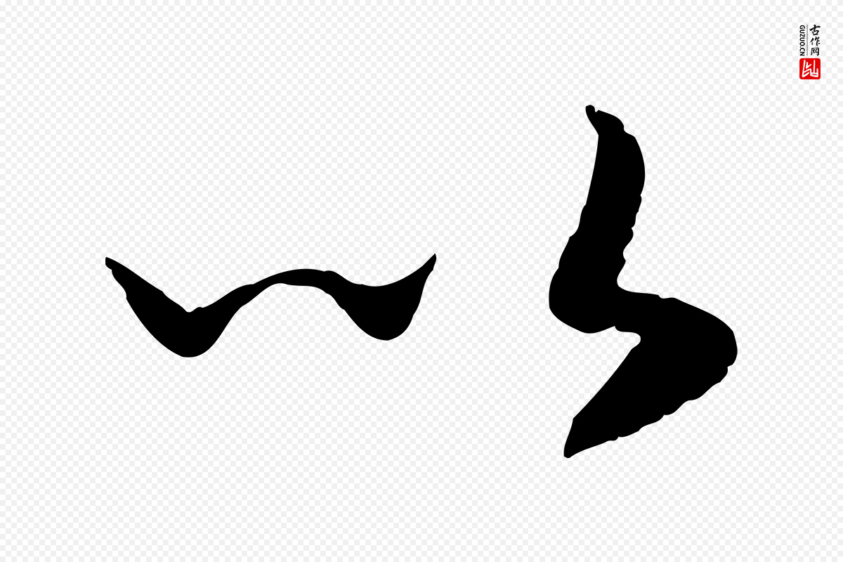 宋代高宗《嵇康养生论》中的“以”字书法矢量图下载