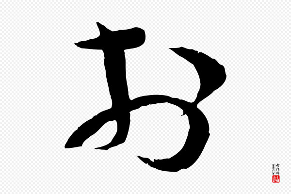 苏洵《与提举帖》於(于)