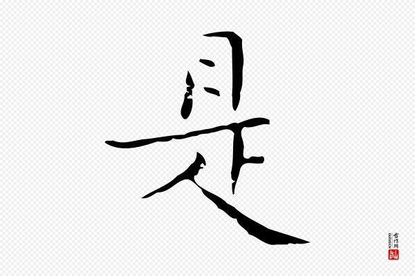 文徵明《跋袁生帖》是